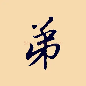 弟