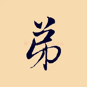 弟