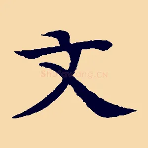 文
