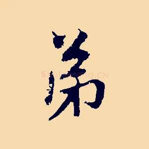 弟