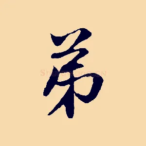 弟