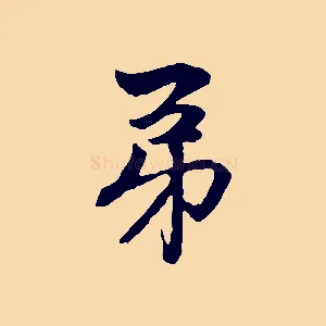 弟