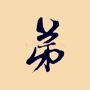 弟