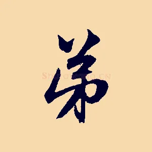 弟