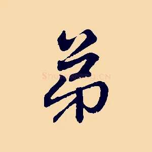 弟