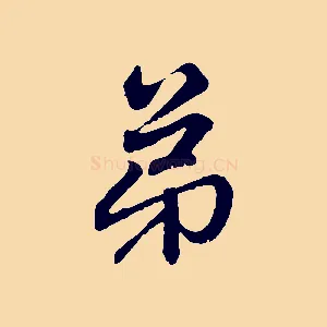 弟
