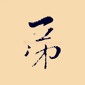 弟