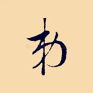 弟