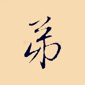 弟