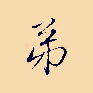 弟