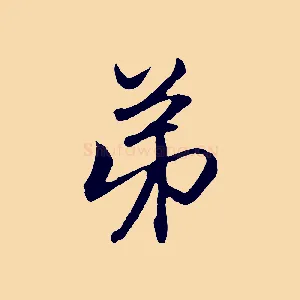 弟