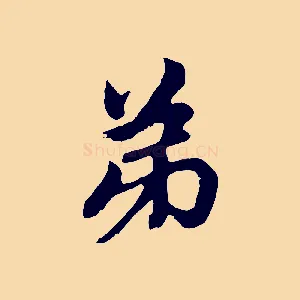 弟
