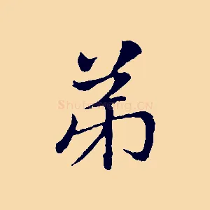 弟