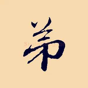 弟