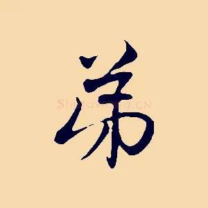 弟