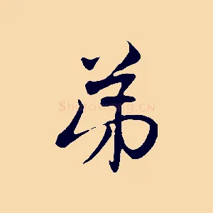 弟