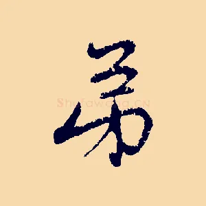 弟