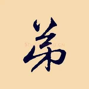 弟