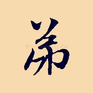 弟