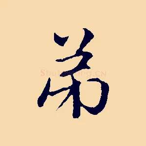 弟