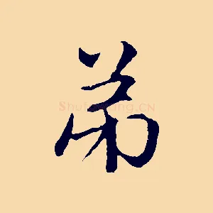 弟