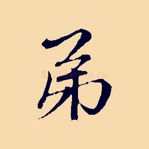 弟