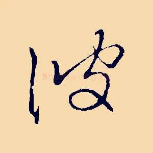 彼