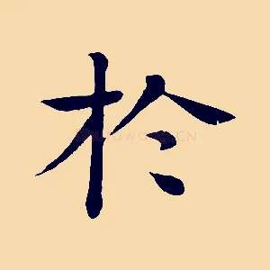 於