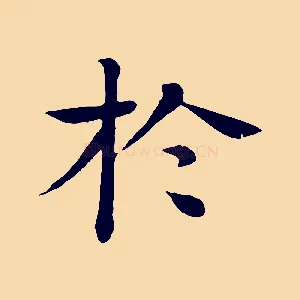 於