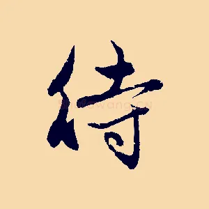 待