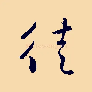 徒