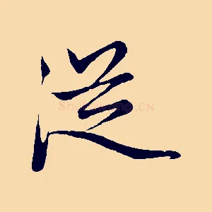 從