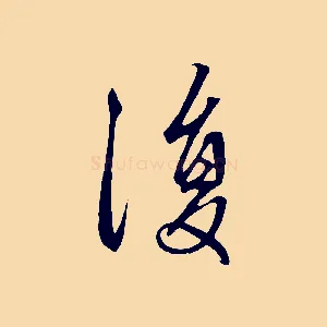 復