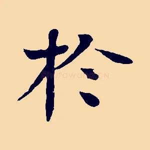 於