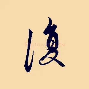 復