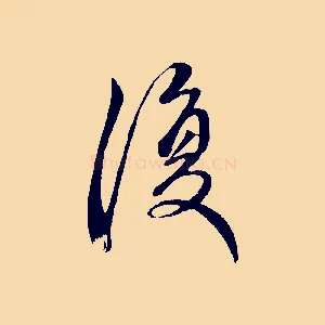 復