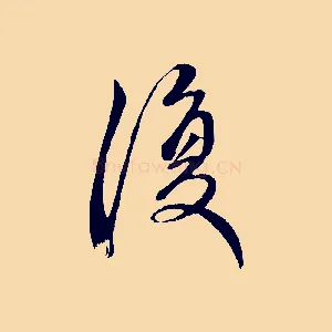 復