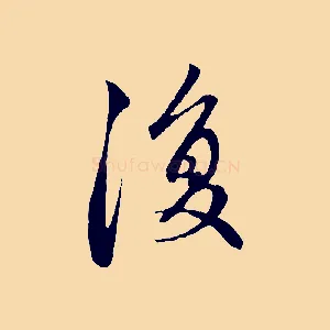 復