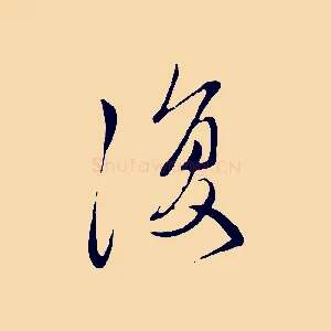 復