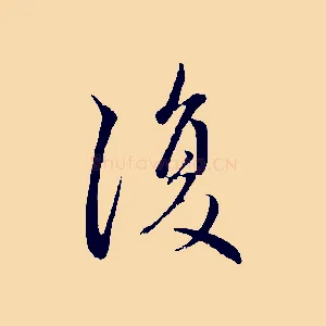 復