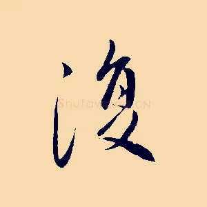 復