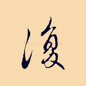 復