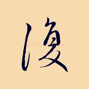 復