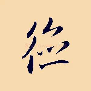 德