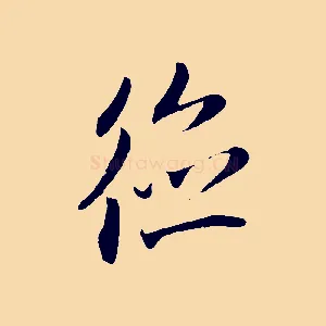 德