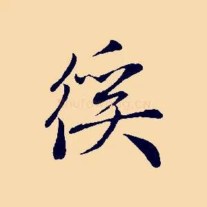 徯