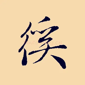 徯