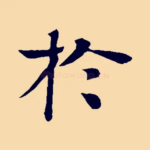 於