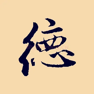 德