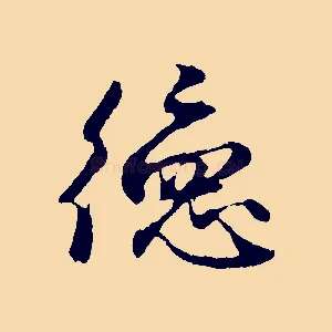 德